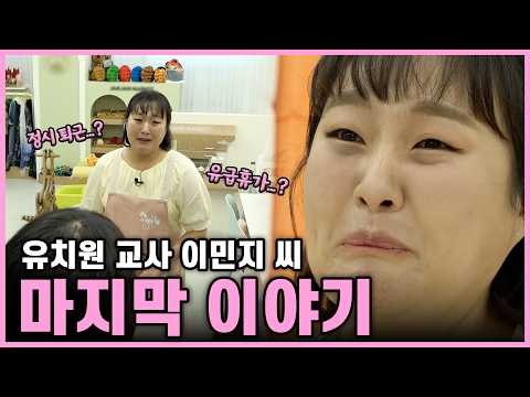 유치원 교사 이민지 씨의 운수 좋은 날 [휴먼다큐 진짜 극한직업](20260602 방송)