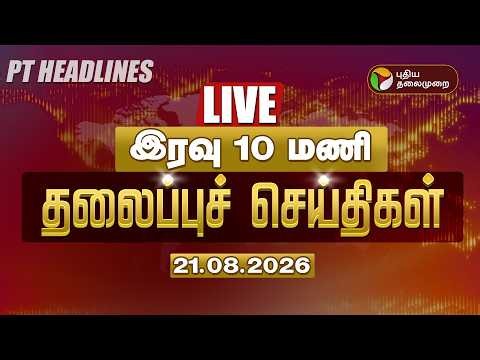 🔴LIVE | இரவு 10 மணி தலைப்பு செய்திகள் | Today Headlines 21.08.2026 | Vijay | Udhayanidhi Tamil News