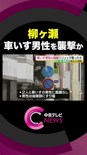 車いす男性を襲撃か リュック奪った疑いで男2人を逮捕 岐阜・柳ヶ瀬 #shorts