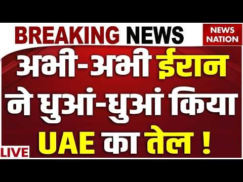 Iran Massive attack on UAE LIVE : यूएई के तेल पर ईरान का हमला | Dubai | Drone Attack | Iran US War
