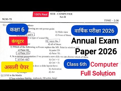 Class 6th Computer Annual Exam Paper 2026 🔥 | कक्षा 6 कंप्यूटर वार्षिक पेपर हल #computer #कंप्यूटर