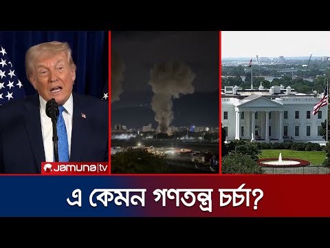 মাদুরোকে আটক; যুক্তরাষ্ট্রের দ্বিচারিতা নিয়ে সমালোচনার ঝড় | US No Restriction | Jamuna TV