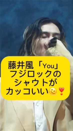 【注目】引き込まれるラスト！you再感動フジロック🥹！