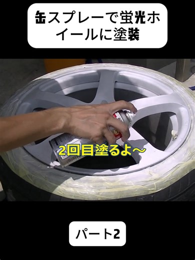 蛍光ホイールのDIY塗装ガイド