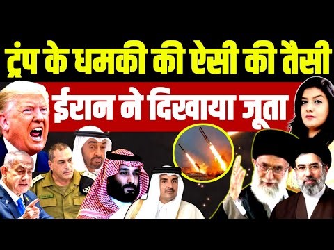 Trump के धमकी की ऐसी की तैसी • Iran ने America को दिखाया जूता | Iran War | Israel Netanyahu | USA