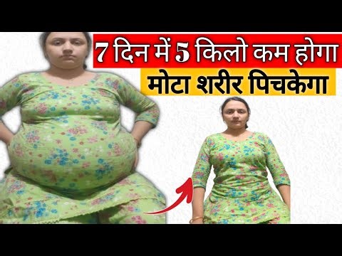 सिर्फ 7 दिन में 5 किलो वजन कम करने का आसान तरीका |Burn BELLY_FAT Very Fast