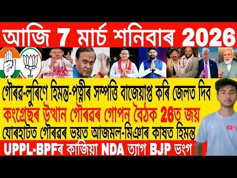 Assamese Morning News Today 07 March | Assamese News Today | Assamese News | Axomiya Khobor