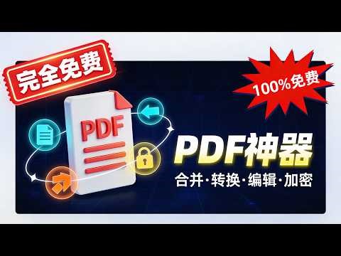 一款免费【PDF处理工具】，功能非常的丰富！ #宝藏工具