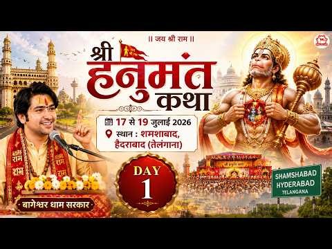 LIVE: Hanumant Katha !! Bageshwar Dham Sarkar !! 17 July !! Hyderabad, Telangana !! Day 01