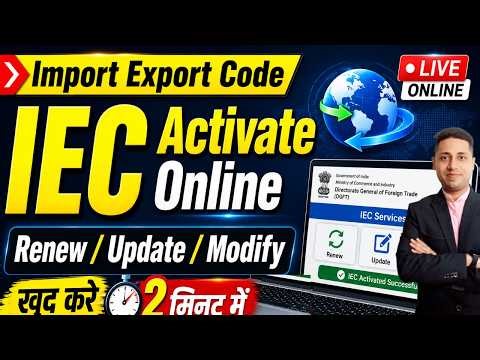 Import Export Code (IEC) Activate Online 2026 | Renew / Update / Modify IEC | 2 मिनट में खुद करें