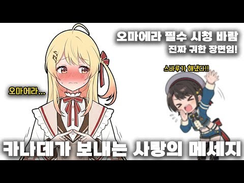 ❤️진짜 귀한 카나데의 사랑의 메세지 (kanade 카나데 / subaru 스바루 / hololive 홀로라이브 / vtuber 버튜버)