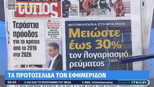 Τι γράφουν οι εφημερίδες σήμερα 29/04/2026