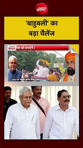 Syed Suhail | Anant Singh Latest News | 'बाहुबली' का बड़ा चैलेंज| Nitish Kumar | Bihar