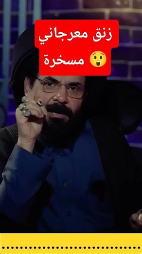 زنق معمم مسخرة علي الهواء معرجاني ضحك 😅🚨⚠️#اكسبلور #معرجاني #الاضرعي #trending #funny #comedy hhhh