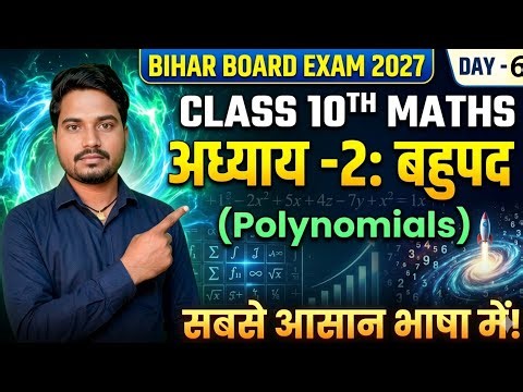10th math chapter 2 (बहुपद) || Bihar board 10th math polynomial || class 10 math chapter 2||