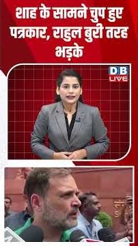 शाह के सामने चुप हुए पत्रकार, राहुल बुरी तरह भड़के #dblive #shortvideo #amitshah #pmmodi #bjpnews