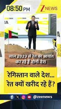 DNA: रेगिस्तान वाले देश...रेत क्यों खरीद रहे हैं?