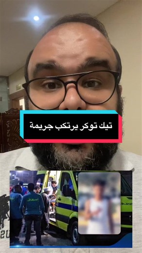 ‏تيك توكر يرتكب جريمة #الصحفي_أحمد_الجدي #صحفي_التيك_توك