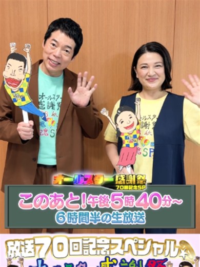オールスター感謝祭2026秋 放送70回記念SP｜今田耕司・島崎和歌子のコメント