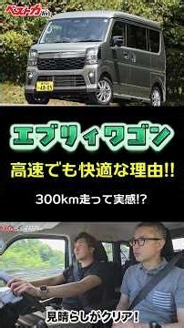 【エブリイワゴン】広いだけじゃない!! 視界良好＆全車速追従ACCで長距離ドライブも快適!?