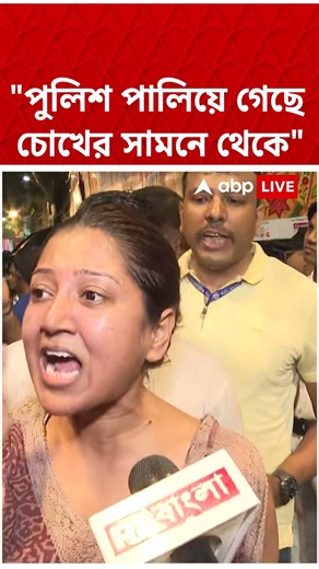 "পুলিশ পালিয়ে গেছে চোখের সামনে থেকে", Chorbagan-র ঘটনায় অভিযোগ দর্শনার্থীদের #shorts #abpananda