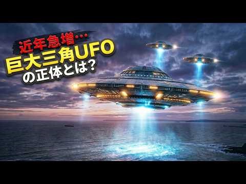 なぜ近年「巨大な三角形のUFO」の目撃が急増しているのか？米軍の極秘機体かエイリアンの新型艦か