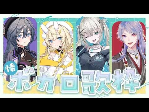 【 歌枠 】 （懐） ボカロオンリー歌枠🎤 supported by DAM 【 にじさんじ / 蝸堂みかる / 弦月藤士郎 / 綺沙良 / Rei7 】