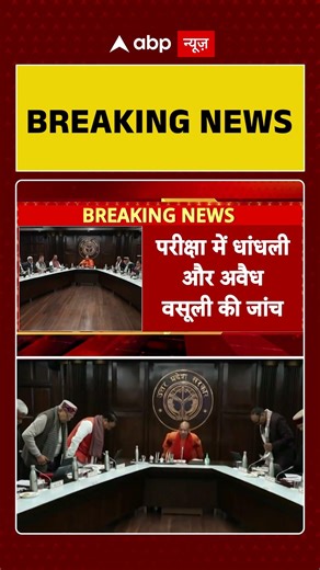 UP News:UP में असिस्टेंट प्रोफेसर भर्ती परीक्षा रद्द |Assistant Proffesor Recruitment | SHorts