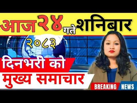 Today news 🔴 nepali news | aaja ka mukhya samachar, nepali samachar live | आज मिति-083-06-24