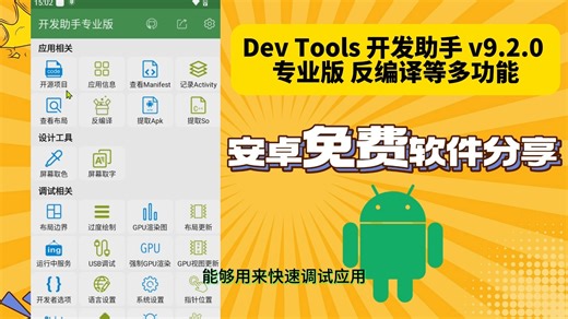 【安卓免费开发工具】Dev Tools 开发助手 v9.2.0 专业版