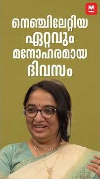 നെഞ്ചിലേറ്റിയ ഏറ്റവും മനോഹരമായ ദിവസം | Divya S Iyer | KS Sabarinadhan
