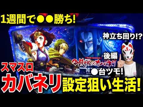 【検証】Lカバネリで1週間ガチで高設定狙いのみで立ち回ったらツモりまくりで期待値爆高の結果になった！？【後編】【スマスロ甲鉄城のカバネリ 海門決戦】