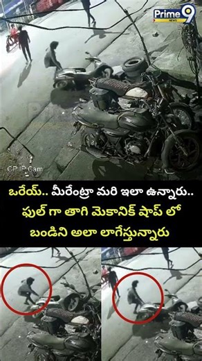 ఒరేయ్.. ఫుల్ గా తాగి మెకానిక్ షాప్ లో బండిని అలా లాగేస్తున్నారు | Tirupati Viral Video | Prime9