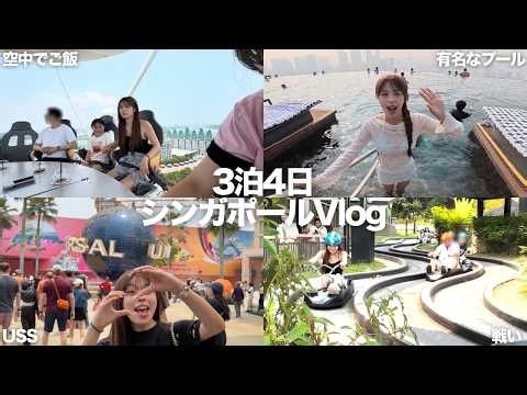 3泊4日の初シンガポールがマジで楽しすぎる‼️