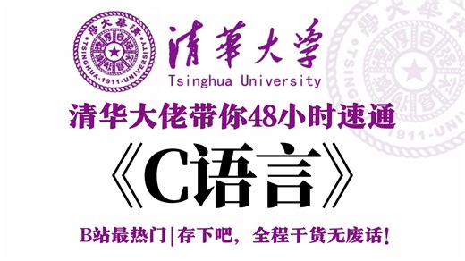 【全100集】（允许白嫖）48小时讲完的全套C语言入门学习教程！全程干货无废话，从0基础小白到C语言大神看这套就够了！这还学不会，我直接退出IT圈！