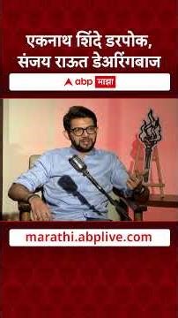 Aaditya Thackeray Coffee With Kaushik : एकनाथ शिंदे डरपोक, संजय राऊत डेअरिंगबाज