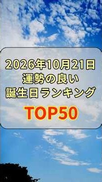 ※10月21日※ 波動を整え幸運を引き寄せる「最強の誕生日」TOP50を発表！ #占い #スピリチュアル #開運