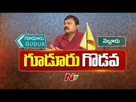 నెల్లూరే..కావాలి! | Gudur People Request Merge with Nellore District | NTV Telugu