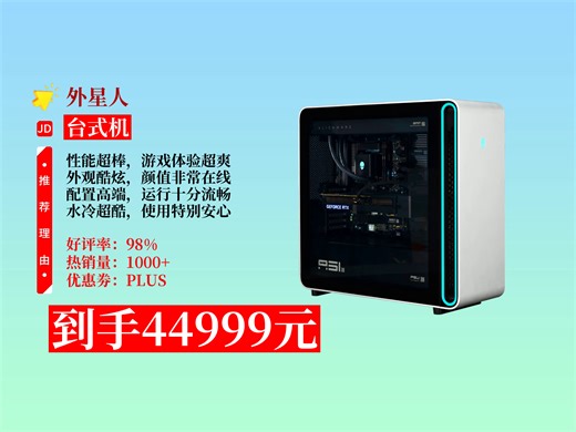 【台式机推荐】44999元拿下外星人台式机Area-51购买攻略！高端电竞配置，水冷超酷炫，游戏玩家必备！