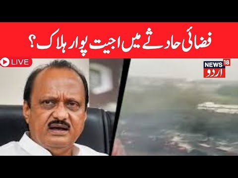 BREAKING LIVE | Maharashtra DY CM Ajit Pawar's Plane Crash Lands Enroute To Baramati | News18Urdu