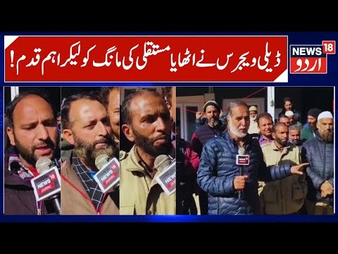 Daily Wagers Threaten Agitation in J&K | Address Issue in next Assembly Session, PHE Daily Wagers