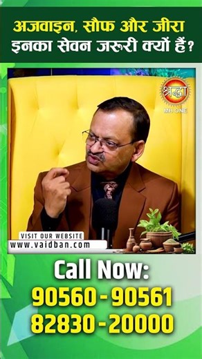 अजवाइन सौंफ और जीरा का सेवन जरूरी क्यों है | ajwain ke fayde | Dr. Subhash Goyal