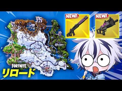 大型アプデでリロードに新マップと新武器が来た!【フォートナイト/FORTNITE】