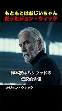 もともとはおじいちゃんだったジョン・ウィック