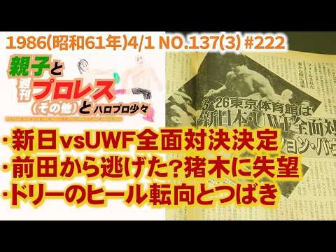 #222「新日・UWF全面対決！前田から逃げた？猪木にはじめて失望」1986(昭和61年)4/1 NO.137(3) #アントニオ猪木 #前田日明 #uwf #つばきファクトリー