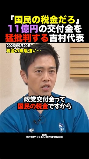 「国民の税金ですから」吉村洋文氏が中道改革連合を批判⇒政党交付金11億円に苦言