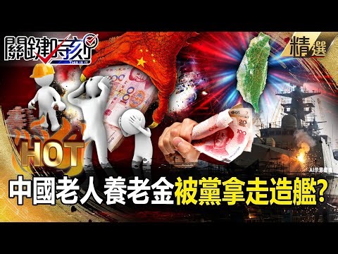 中國老人絕望「14歲打工到70歲」養老金還被黨拿走？！中共1.7兆軍費寧造航母「不管百姓死活」！？ -【關鍵時刻】 張炤和 【關鍵熱話題】