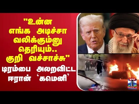 🔴LIVE : Trump | Iran | "உன்ன எங்க அடிச்சா வலிக்கும்னு தெரியும்..'' - டிரம்பை அலறவிட்ட ஈரான் `கமெனி’