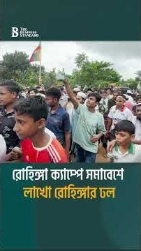 রোহিঙ্গা ক্যাম্পে সমাবেশে লাখো রোহিঙ্গার ঢল | Rohingya Camp | Cox's Bazar | The Business Standard