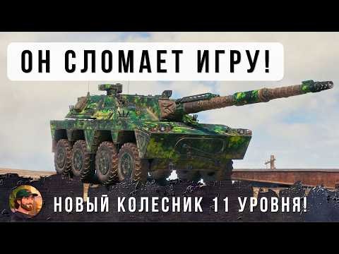 Я В ШОКЕ! ЭТА НОВАЯ ИМБА ПОЛНОСТЬЮ УНИЧТОЖИТ РАНДОМ, КОЛЕСНИК 11 УВРОНЯ В WOT